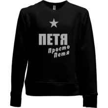 Детский свитшот без начеса Петя, просто Петя