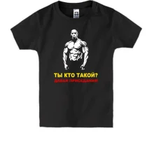 Детская футболка Давай, приседания!