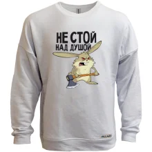 Світшот без начосу Не стій над душею
