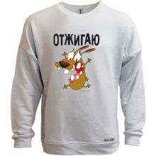 Світшот без начосу Отжигаю