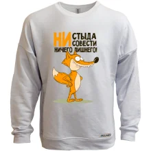 Світшот без начосу Ні сорому, ні совісті - нічого зайвого