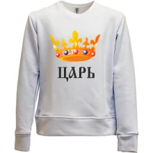 Детский свитшот без начеса Царь