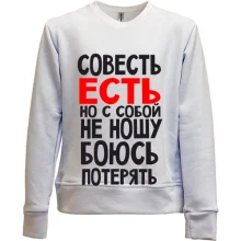 Детский свитшот без начеса Совесть есть