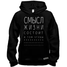 Худи BASE «Смысл жизни состоит в том чтобы...»