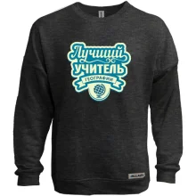 Свитшот без начеса Лучший учитель географии