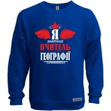 Свитшот без начеса Я знатный учитель географии