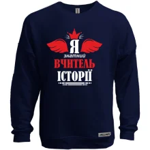 Свитшот без начеса Я знатный учитель истории