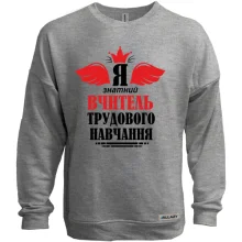 Свитшот без начеса Я знатный учитель труда