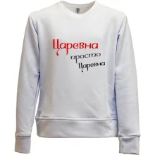 Детский свитшот без начеса Царевна, просто царевна (2)