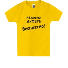 Детская футболка надоело думать бесплатно