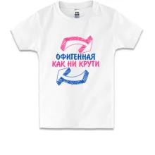Детская футболка Офигенная, как не крути