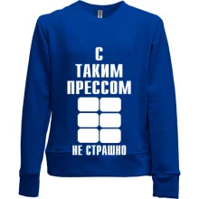 Детский свитшот без начеса С таким прессом не страшно