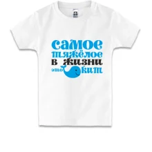 Детская футболка Самое тяжелое в жизни
