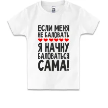 Детская футболка Если меня не баловать