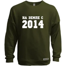 Свитшот без начеса На земле с 2014