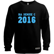Свитшот без начеса На земле с 2016