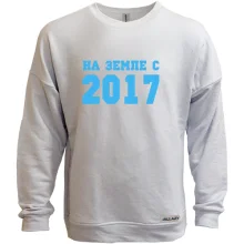 Свитшот без начеса На земле с 2017