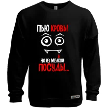 Світшот без начосу з написом не п'ю кров