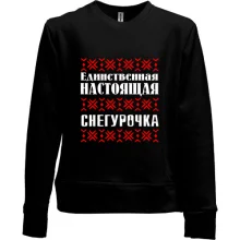 Дитячий світшот без начосу Єдина справжня снігуронька