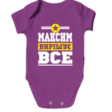 Дитяче боді Максим вирішує все
