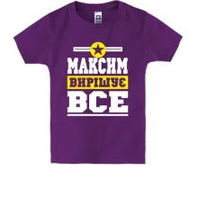 Дитяча футболка Максим вирішує все