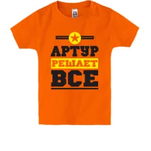 Детская футболка Артур решает всё