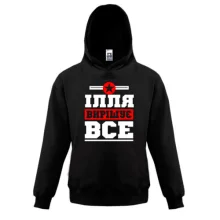 Дитяча толстовка Ілля вирішує все