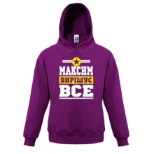 Дитяча толстовка Максим вирішує все