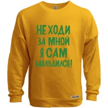 Світшот без начосу з написом Не ходи за мною я сам заблукав