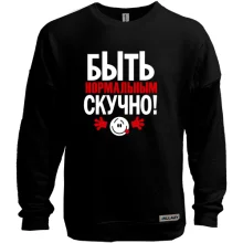 Світшот без начосу з написом Нормальним бути нудно