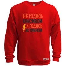 Світшот без начосу з написом Не родись красивою, а родись активною