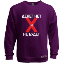 Світшот без начосу Грошей немає і не буде