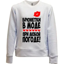 Детский свитшот без начеса Брюнетки в моде