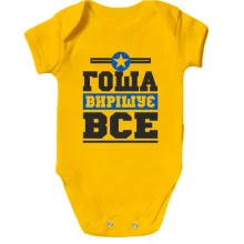 Дитяче боді Гоша вирішує все