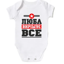 Дитяче боді Люба вирішує все