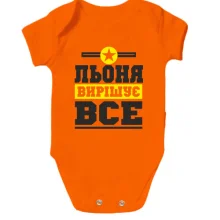 Дитяче боді Льоня вирішує все