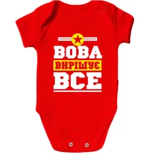 Дитяче боді Вова вирішує все