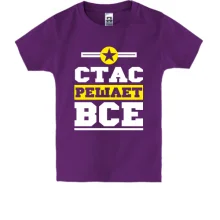 Детская футболка Стас решает всё