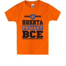 Детская футболка Никита решает всё