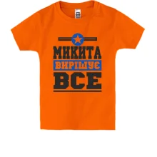 Дитяча футболка Микита вирішує все