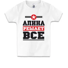 Детская футболка Алина решает всё