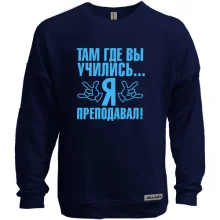 Світшот без начосу Там де ви вчилися ... я викладав!