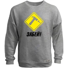 Світшот без начосу з написом Забий!