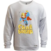 Світшот без начосу сила Бобра