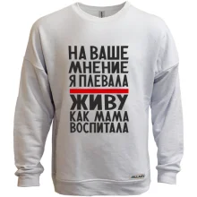 Свитшот без начеса Живу как мама воспитала