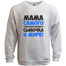 Світшот без начосу мама самого чарівного синочка в світі