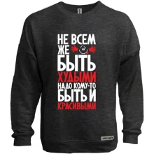Світшот без начосу Не всім же бути худими ..