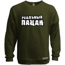 Світшот без начосу з написом Реальний пацан