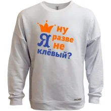 Світшот без начосу з короною Ну хіба я не кльовий