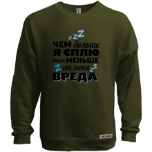 Світшот без начосу чим більше я сплю, тим менше від мене шкоди